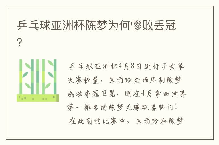 乒乓球亚洲杯陈梦为何惨败丢冠?