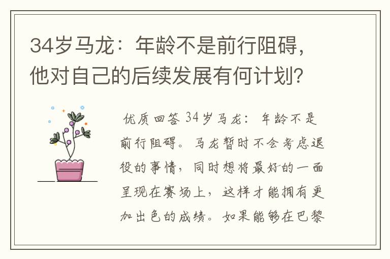 34岁马龙:年龄不是前行阻碍,他对自己的后续发展有何计划?