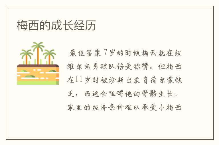 梅西的成长经历
