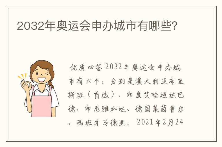 2032年奥运会申办城市有哪些?