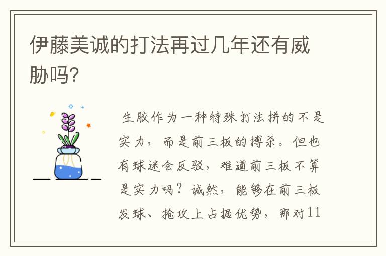 伊藤美诚的打法再过几年还有威胁吗?