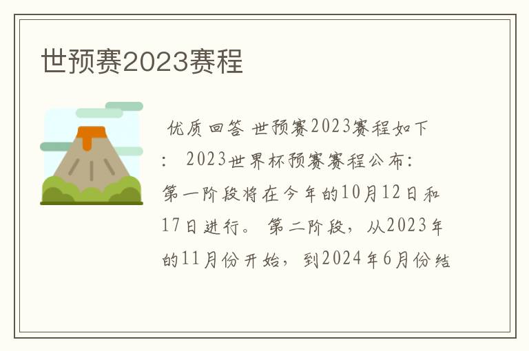 世预赛2023赛程