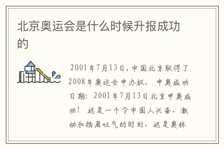 北京奥运会是什么时候升报成功的