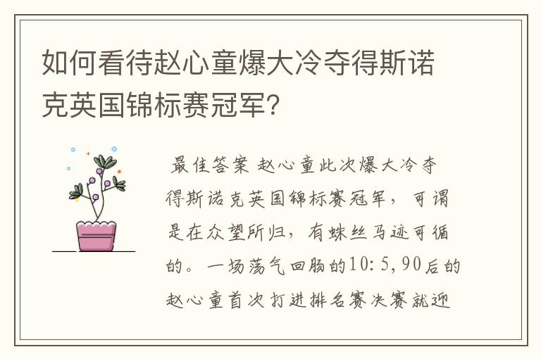 如何看待赵心童爆大冷夺得斯诺克英国锦标赛冠军?