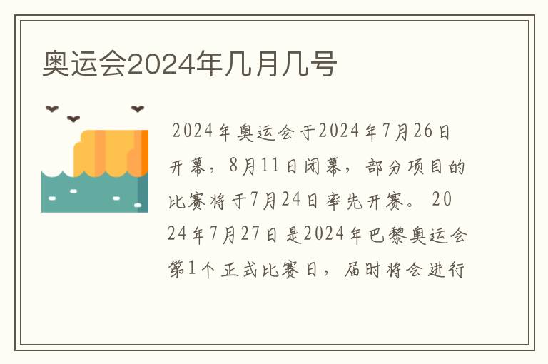 奥运会2024年几月几号