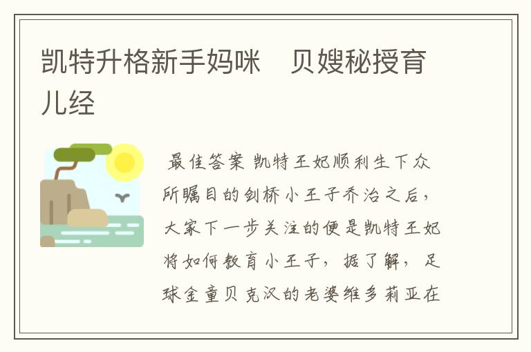 凯特升格新手妈咪 贝嫂秘授育儿经