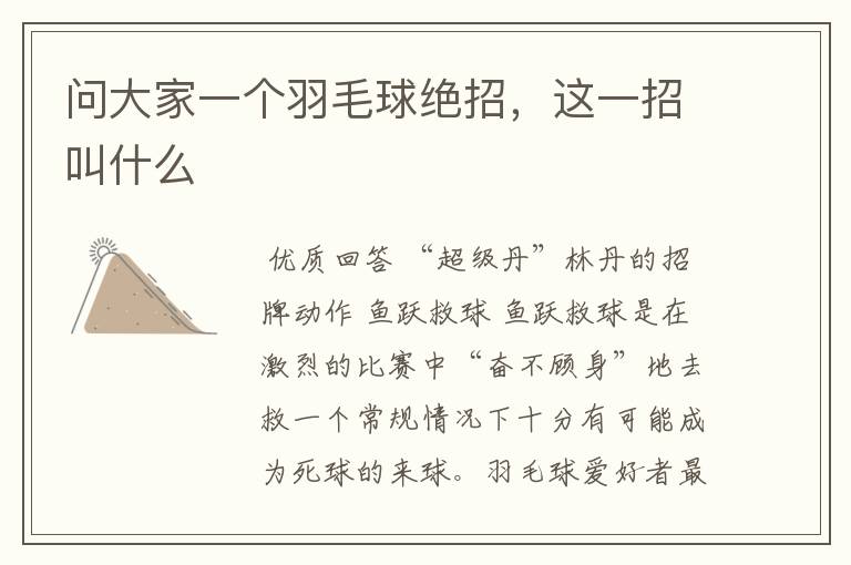 问大家一个羽毛球绝招,这一招叫什么
