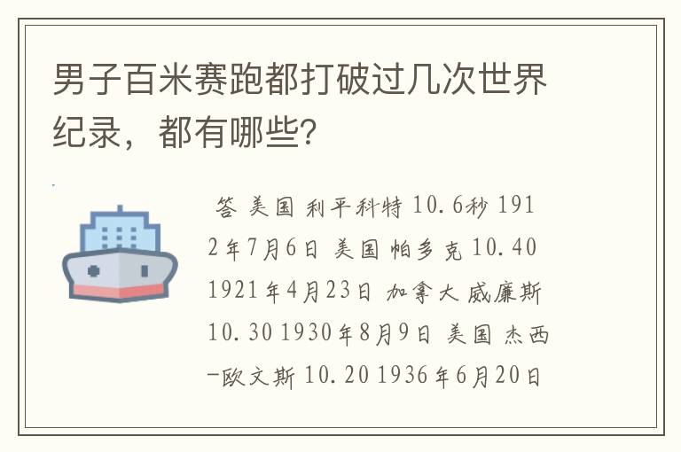 男子百米赛跑都打破过几次世界纪录,都有哪些?