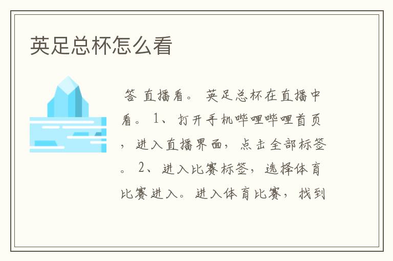 英足总杯怎么看