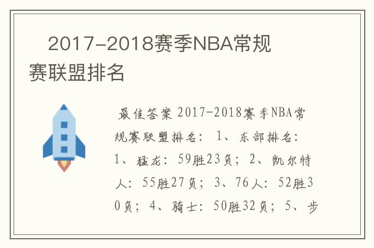 2017-2018赛季NBA常规赛联盟排名