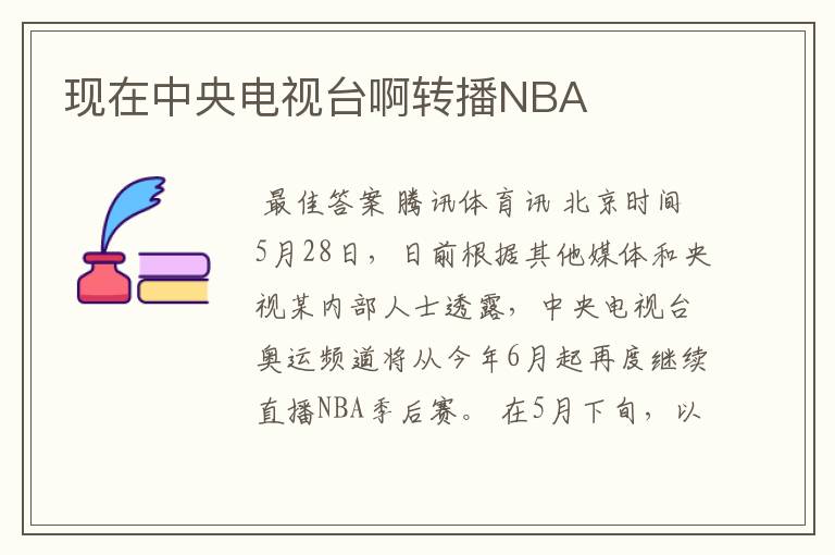 现在中央电视台啊转播NBA
