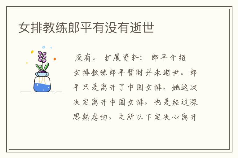 女排教练郎平有没有逝世