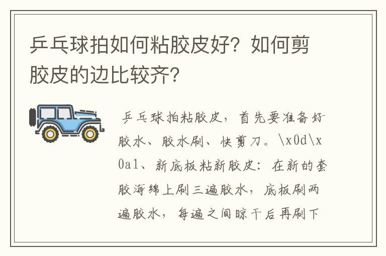 乒乓球拍如何粘胶皮好?如何剪胶皮的边比较齐?