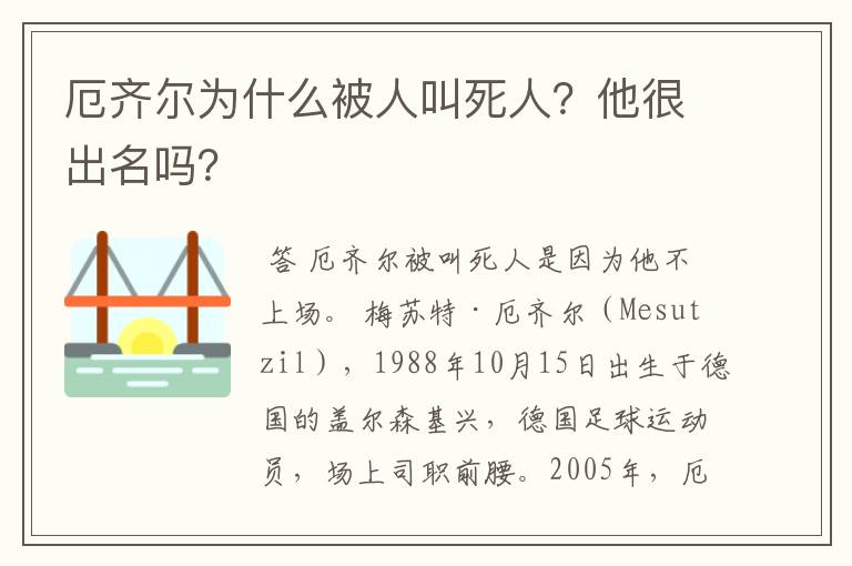 厄齐尔为什么被人叫死人?他很出名吗?