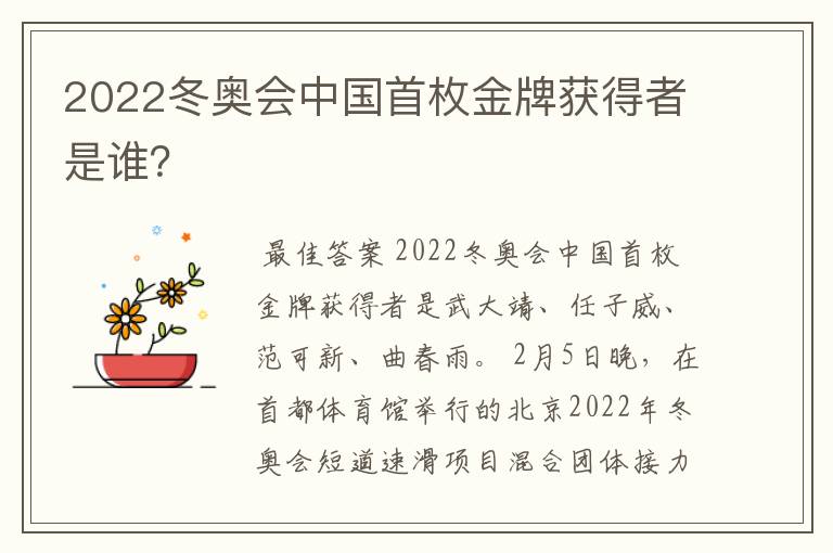 2022冬奥会中国首枚金牌获得者是谁?