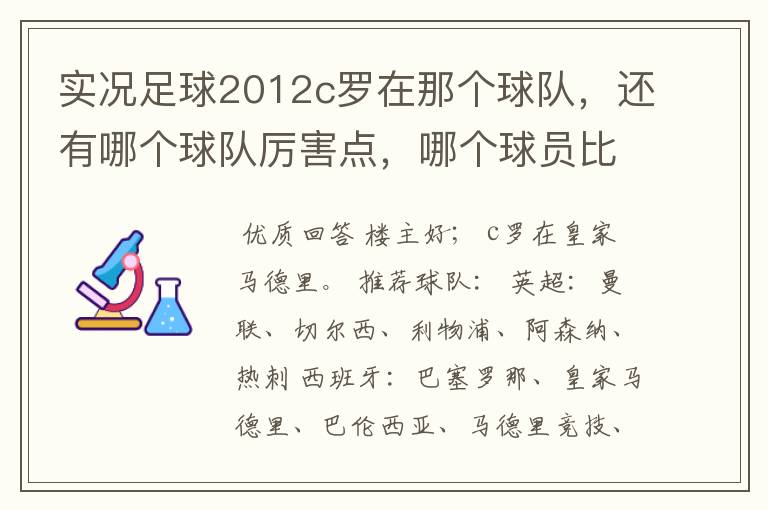 实况足球2012c罗在那个球队,还有哪个球队厉害点,哪个球员比较厉害。