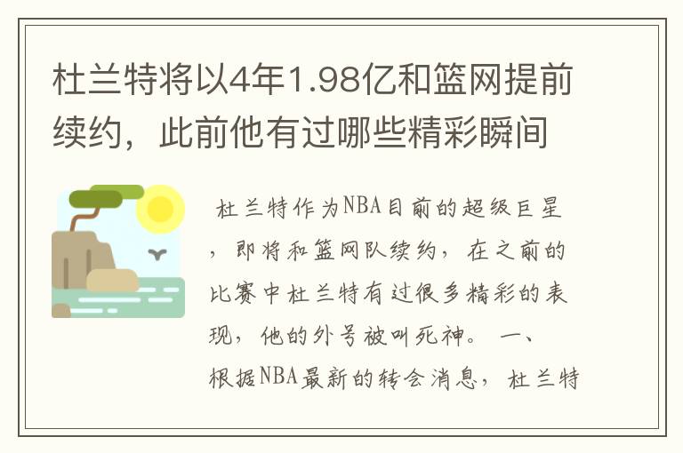 杜兰特将以4年1.98亿和篮网提前续约,此前他有过哪些精彩瞬间?