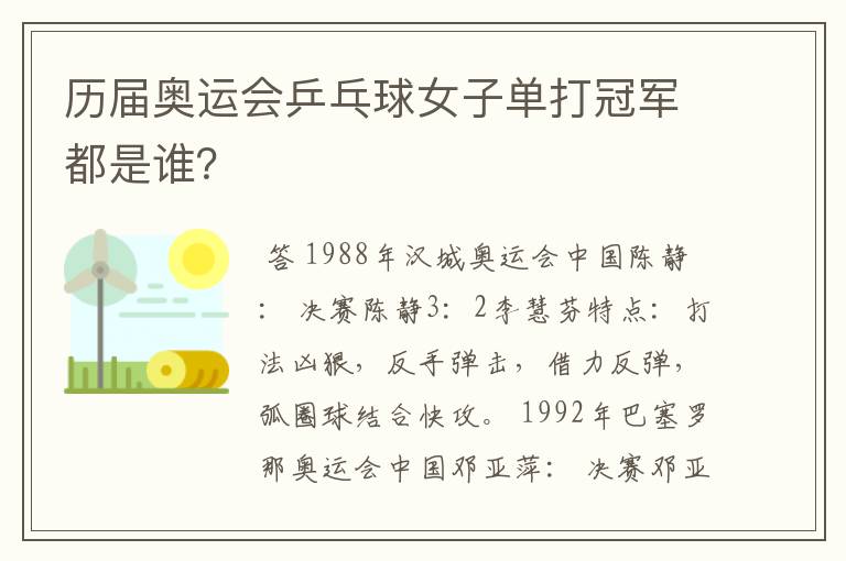 历届奥运会乒乓球女子单打冠军都是谁?