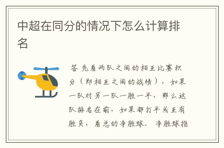 中超在同分的情况下怎么计算排名