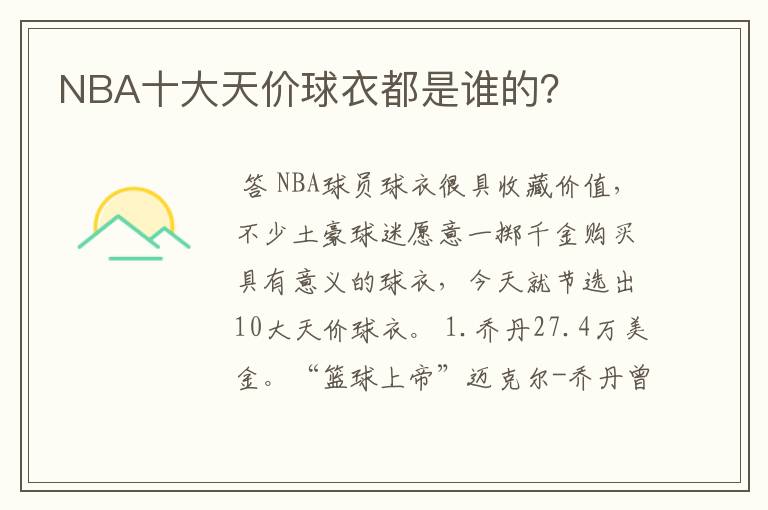 NBA十大天价球衣都是谁的?