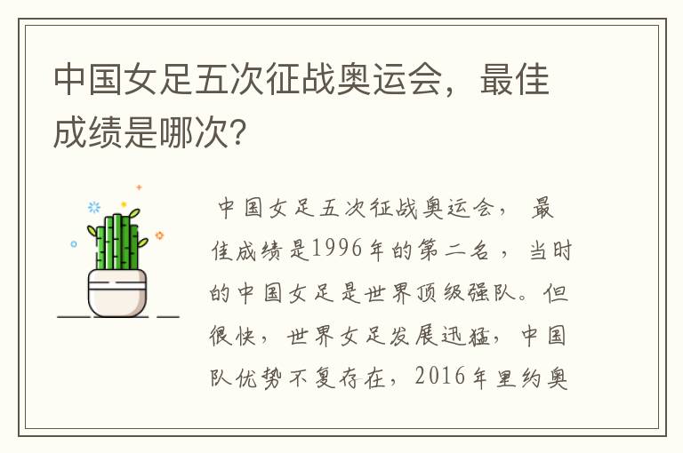 中国女足五次征战奥运会,最佳成绩是哪次?