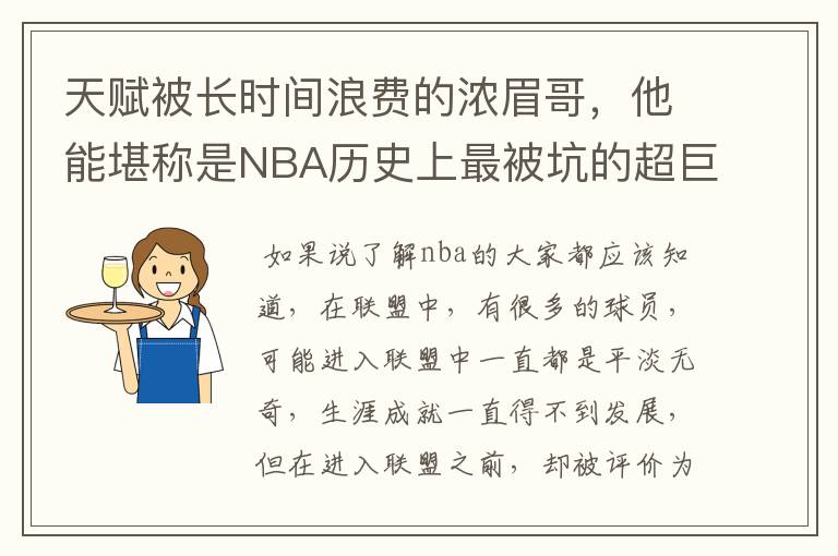 天赋被长时间浪费的浓眉哥,他能堪称是NBA历史上最被坑的超巨吗?