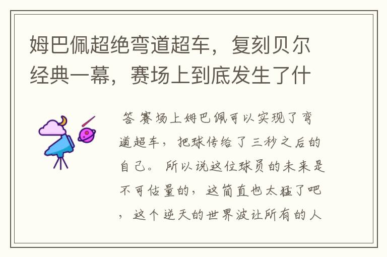 姆巴佩超绝弯道超车,复刻贝尔经典一幕,赛场上到底发生了什么?