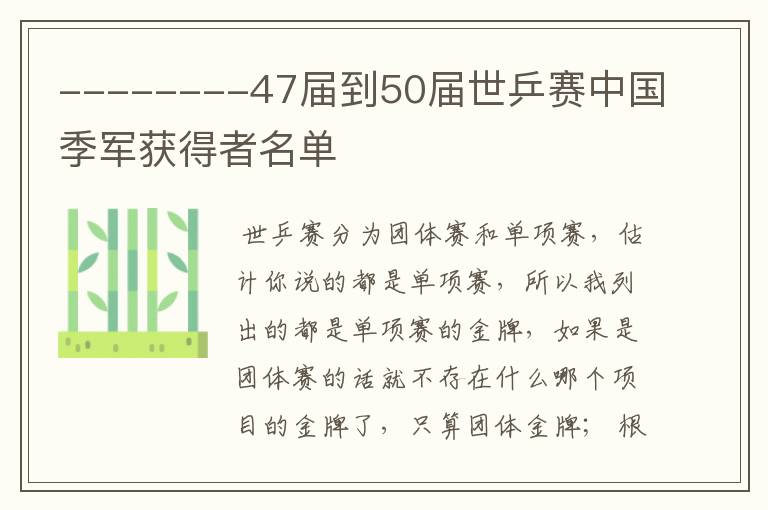 --------47届到50届世乒赛中国季军获得者名单