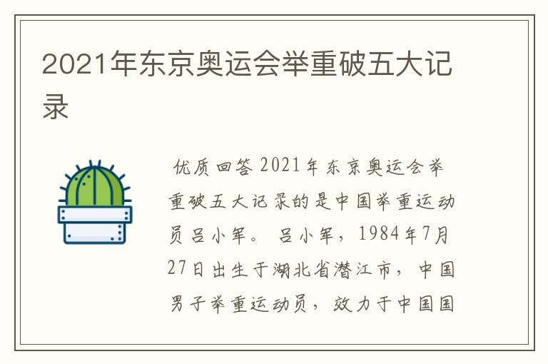 2021年东京奥运会举重破五大记录