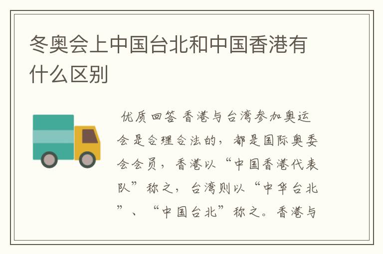 冬奥会上中国台北和中国香港有什么区别