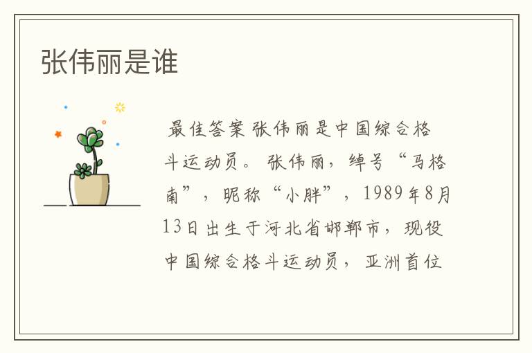 张伟丽是谁