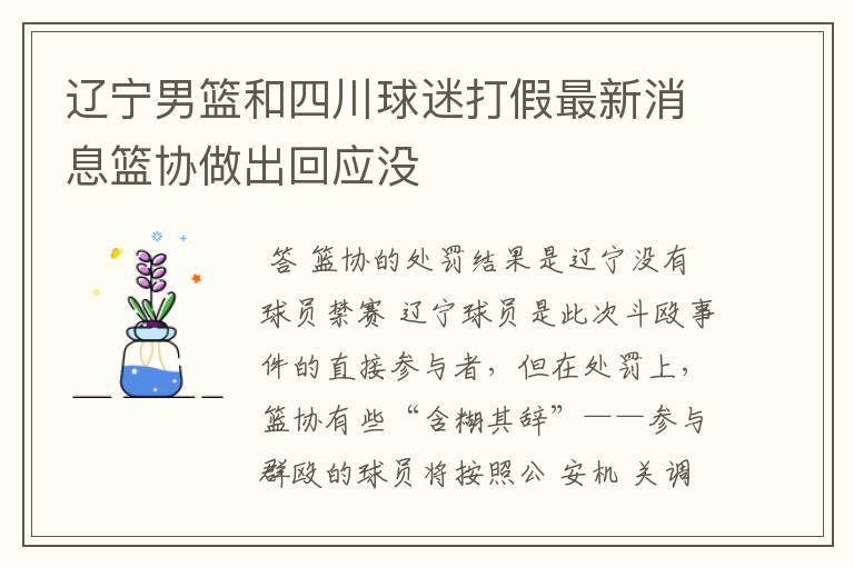 辽宁男篮和四川球迷打假最新消息篮协做出回应没
