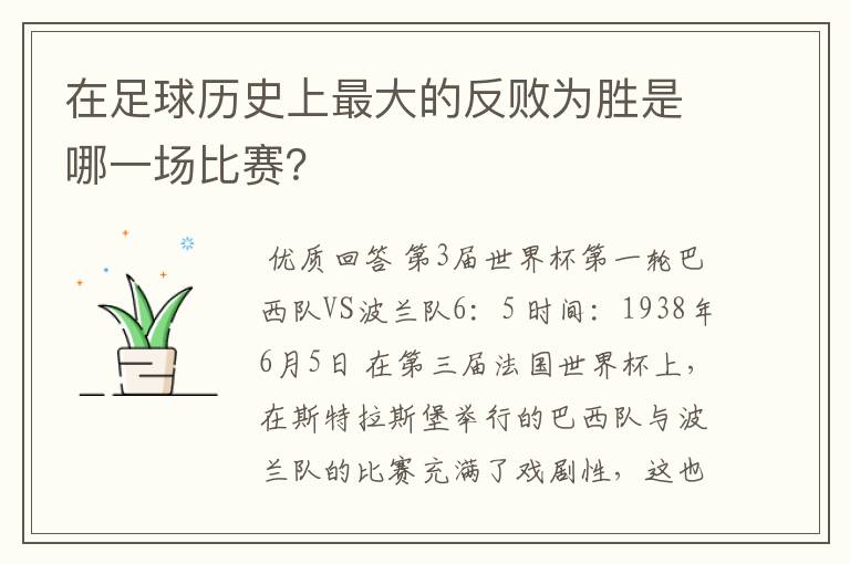 在足球历史上最大的反败为胜是哪一场比赛?