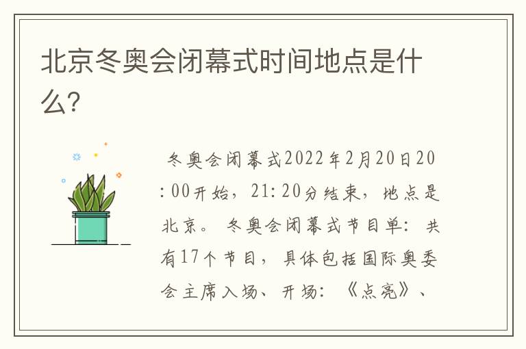 北京冬奥会闭幕式时间地点是什么?