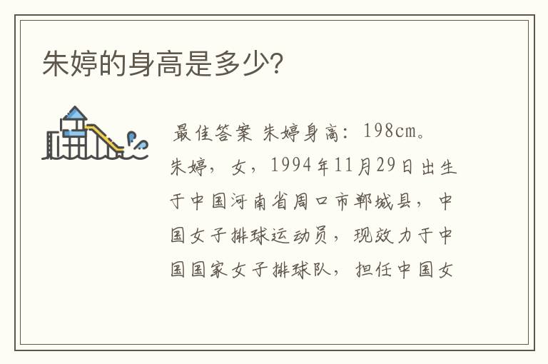 朱婷的身高是多少?