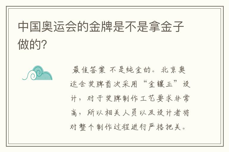 中国奥运会的金牌是不是拿金子做的?