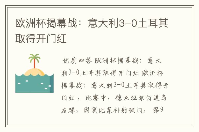 欧洲杯揭幕战:意大利3-0土耳其取得开门红