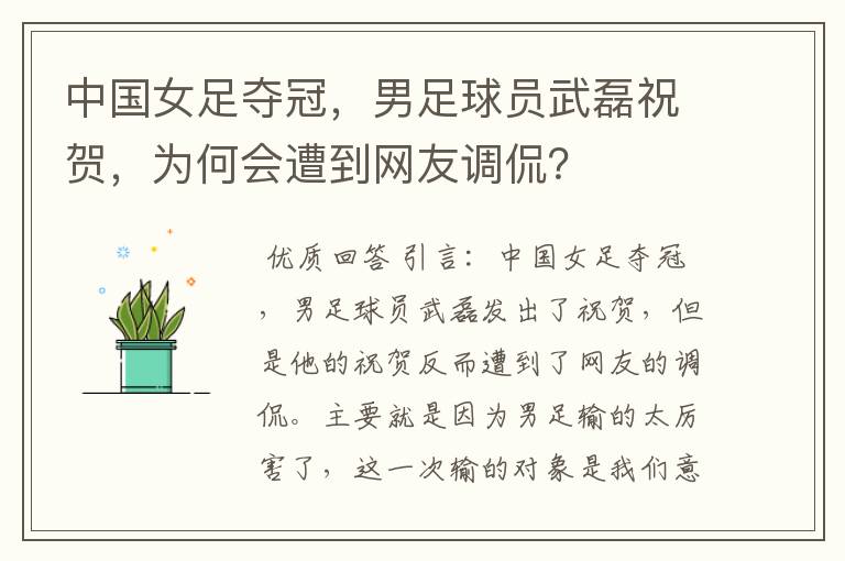 中国女足夺冠,男足球员武磊祝贺,为何会遭到网友调侃?