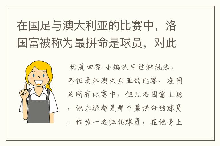 在国足与澳大利亚的比赛中,洛国富被称为最拼命是球员,对此你怎么看?