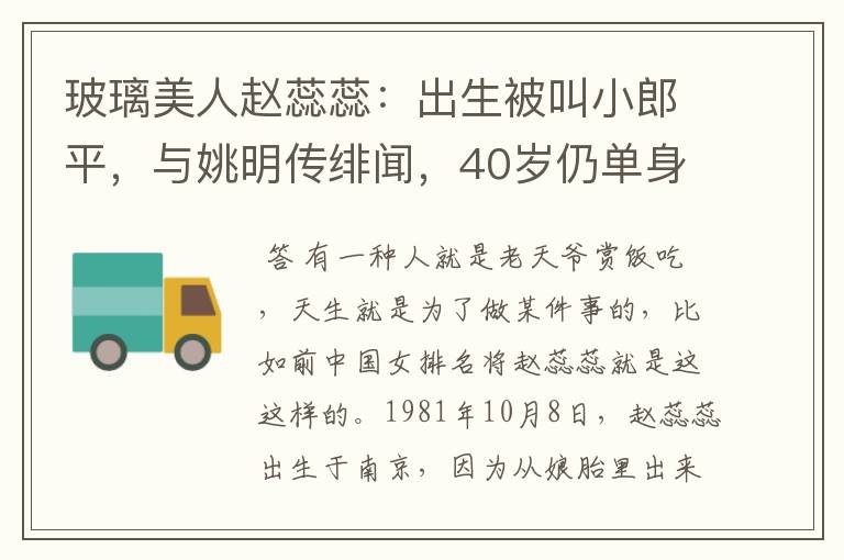 玻璃美人赵蕊蕊:出生被叫小郎平,与姚明传绯闻,40岁仍单身