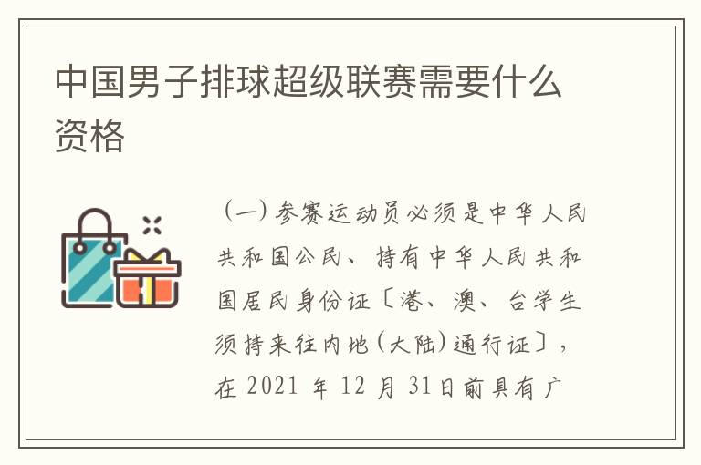 中国男子排球超级联赛需要什么资格