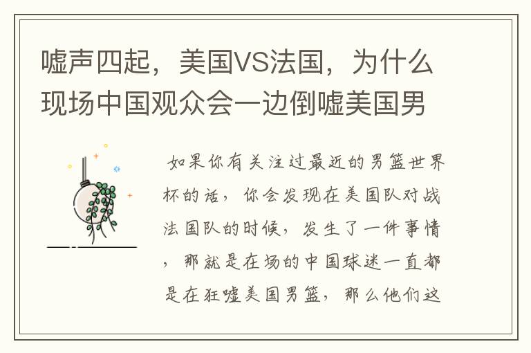 嘘声四起,美国VS法国,为什么现场中国观众会一边倒嘘美国男篮?