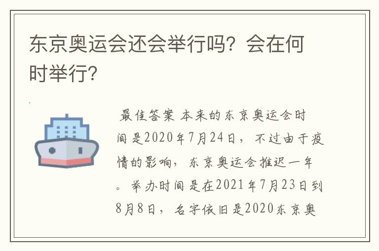 东京奥运会还会举行吗?会在何时举行?