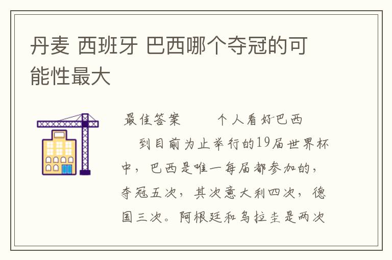 丹麦 西班牙 巴西哪个夺冠的可能性最大