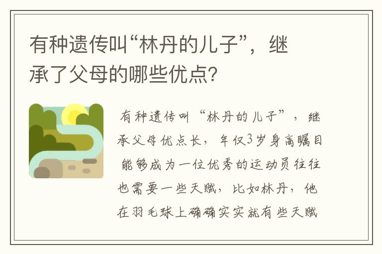 有种遗传叫“林丹的儿子”，继承了父母的哪些优点？