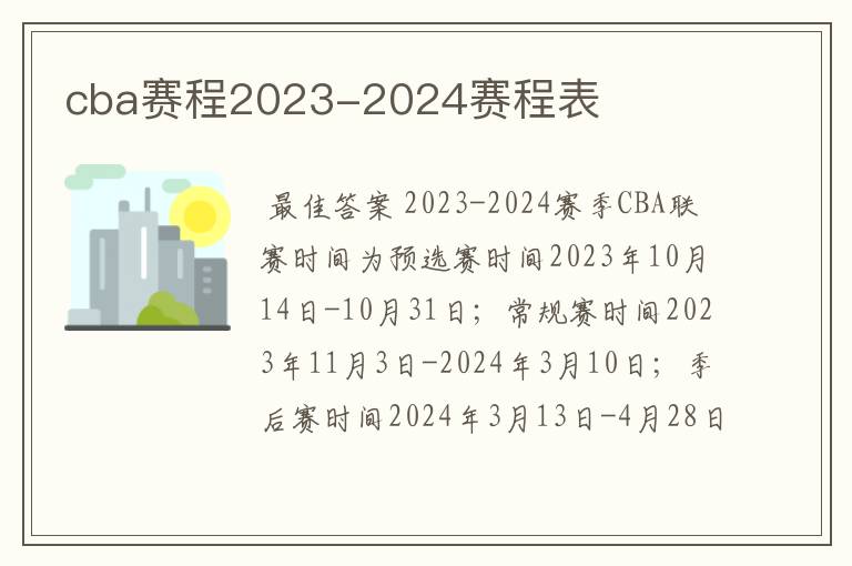 cba赛程2023-2024赛程表