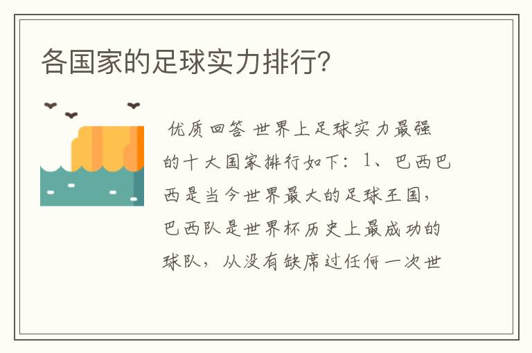 各国家的足球实力排行?
