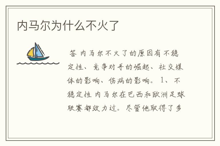 内马尔为什么不火了
