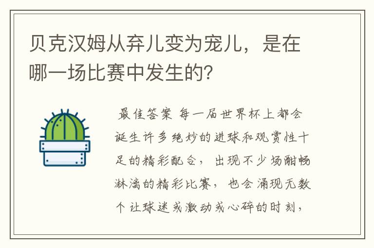 贝克汉姆从弃儿变为宠儿,是在哪一场比赛中发生的?