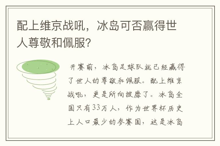 配上维京战吼,冰岛可否赢得世人尊敬和佩服?